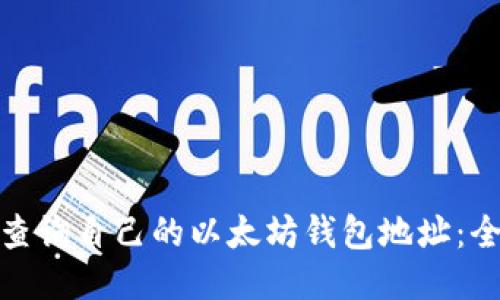 : 如何查询自己的以太坊钱包地址：全面指南